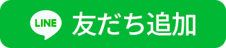 Lineのお友達追加ボタン