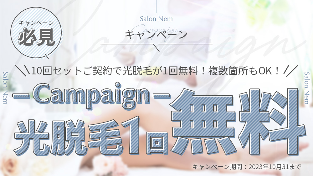 光脱毛1回無料キャンペーン