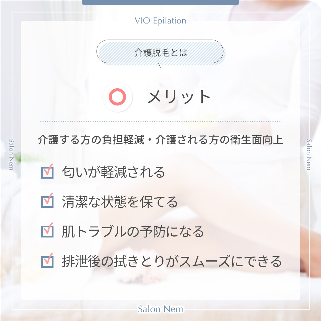 介護脱毛のメリット