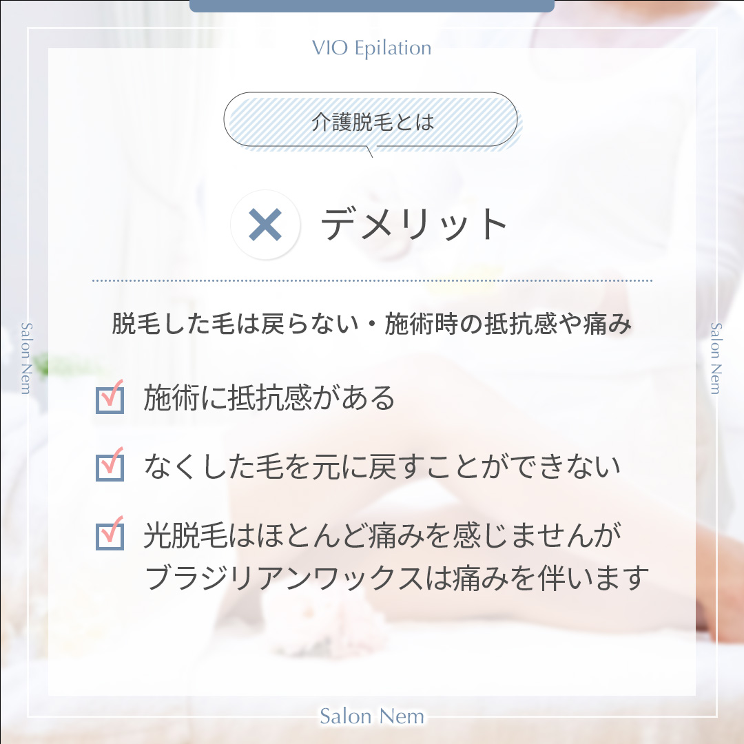 介護脱毛のデメリット