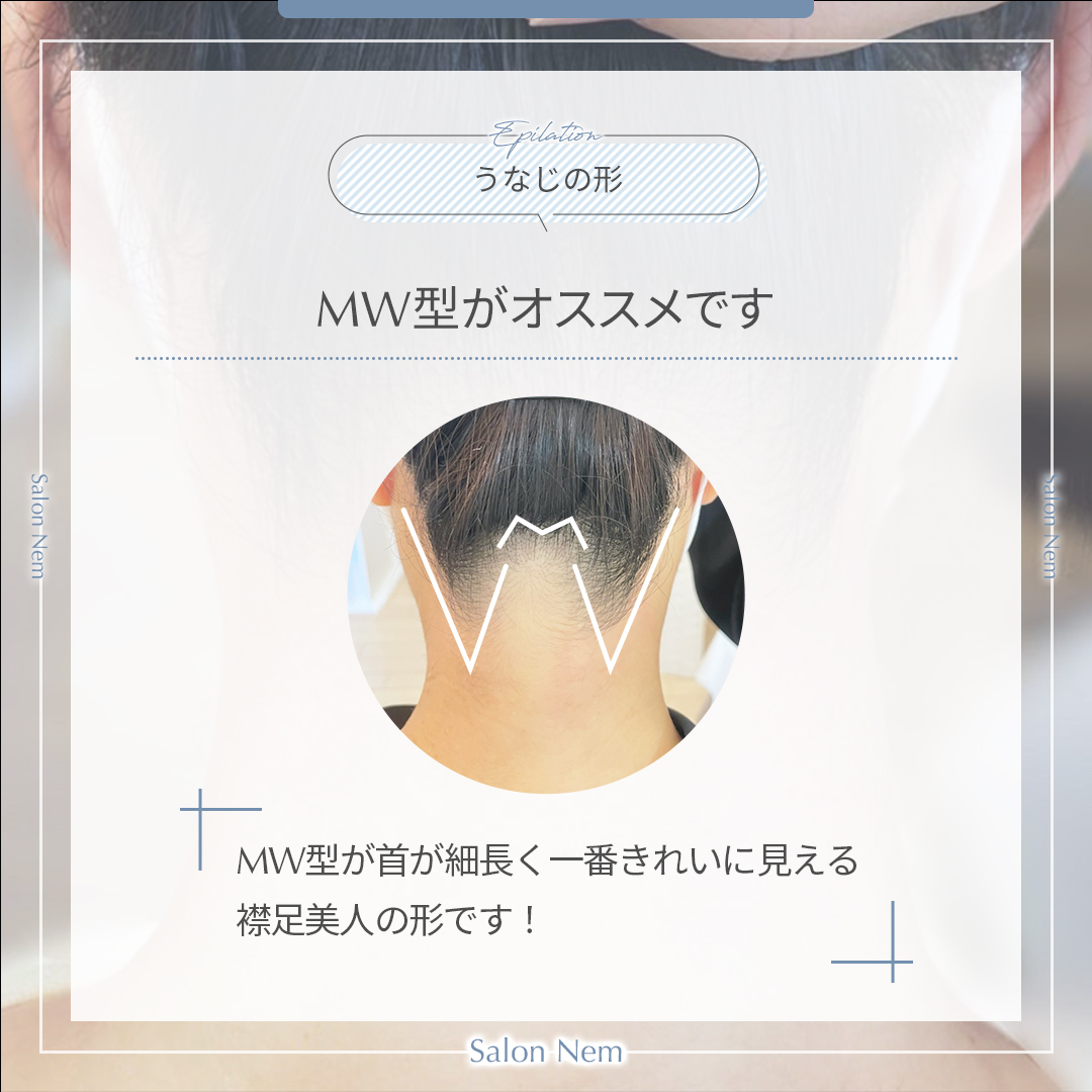 うなじ脱毛MW型