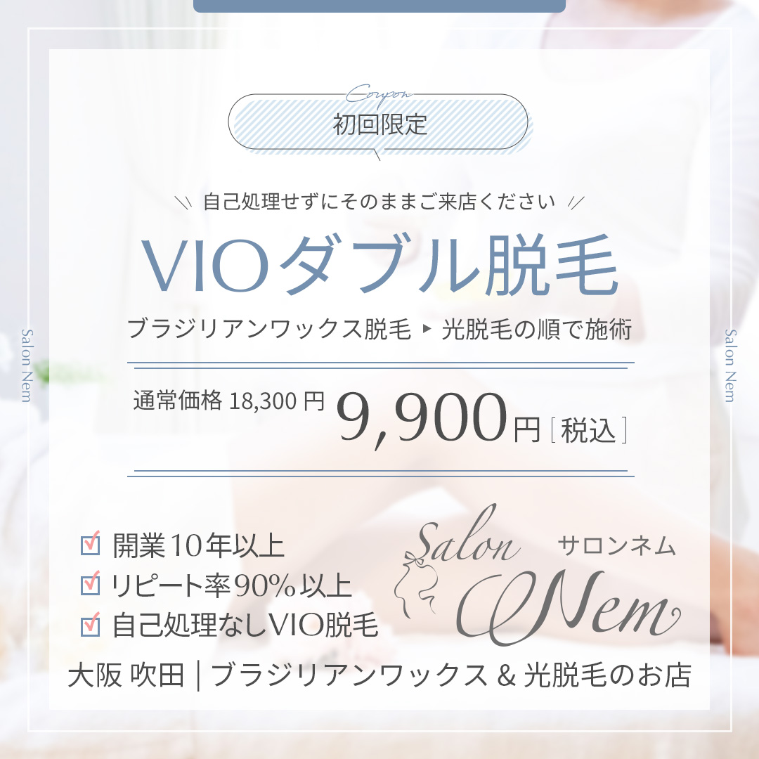 VIOダブル脱毛脱毛の料金表