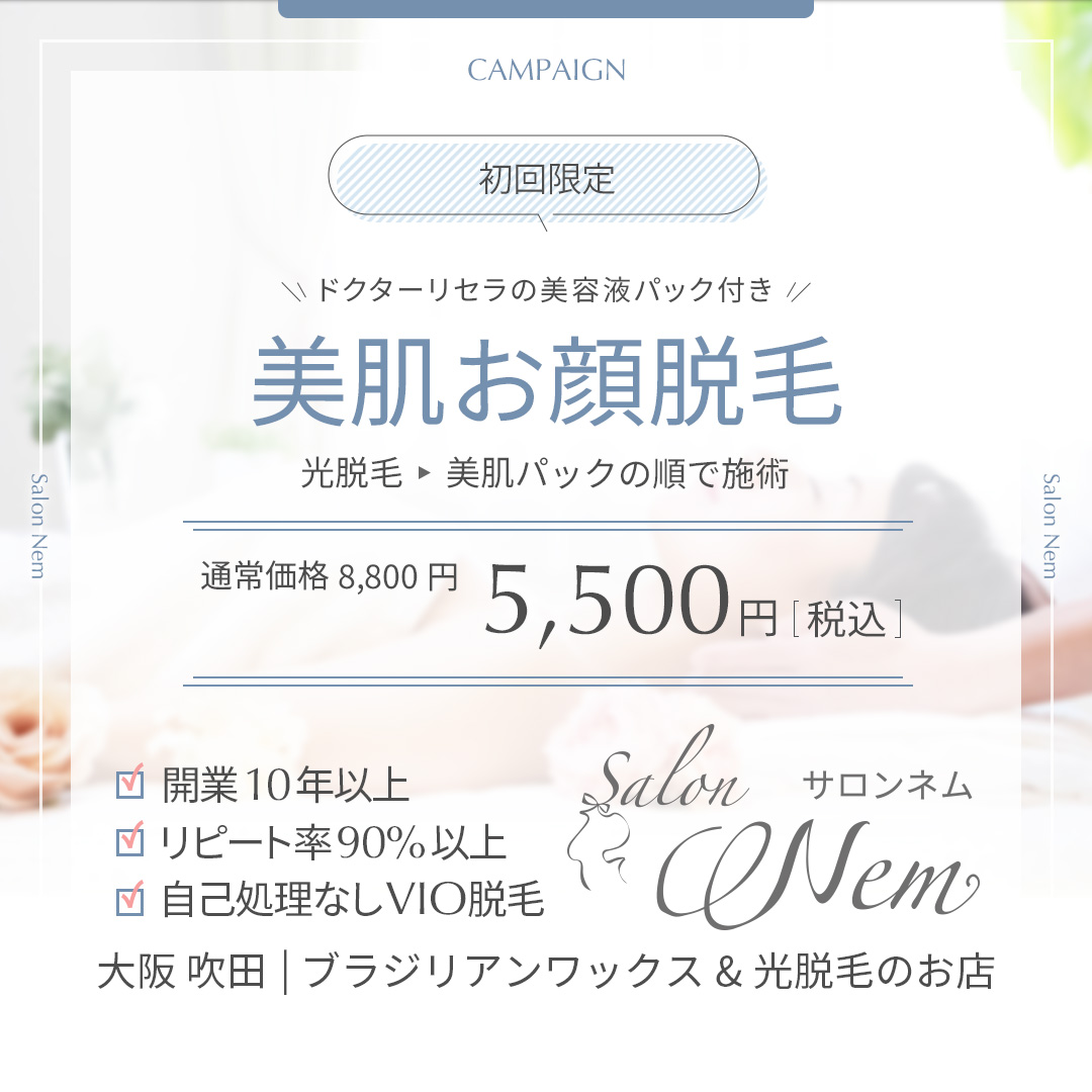 美肌お顔脱毛初回限定クーポン