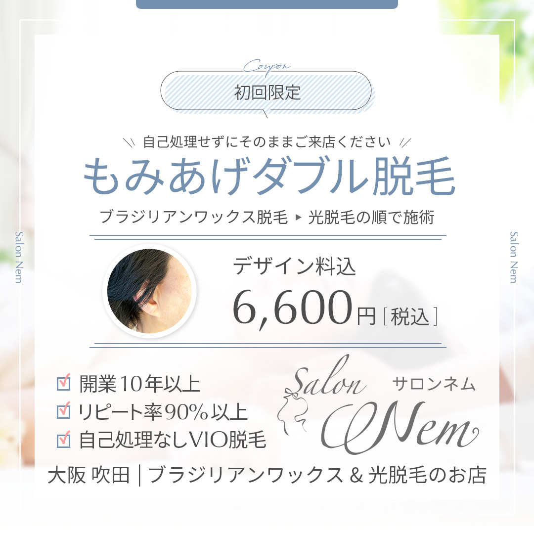 もみあげ脱毛料金