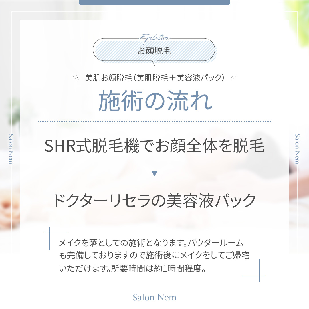 お顔脱毛施術の流れ