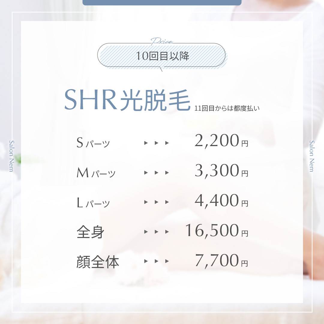 光脱毛10回目以降の料金表