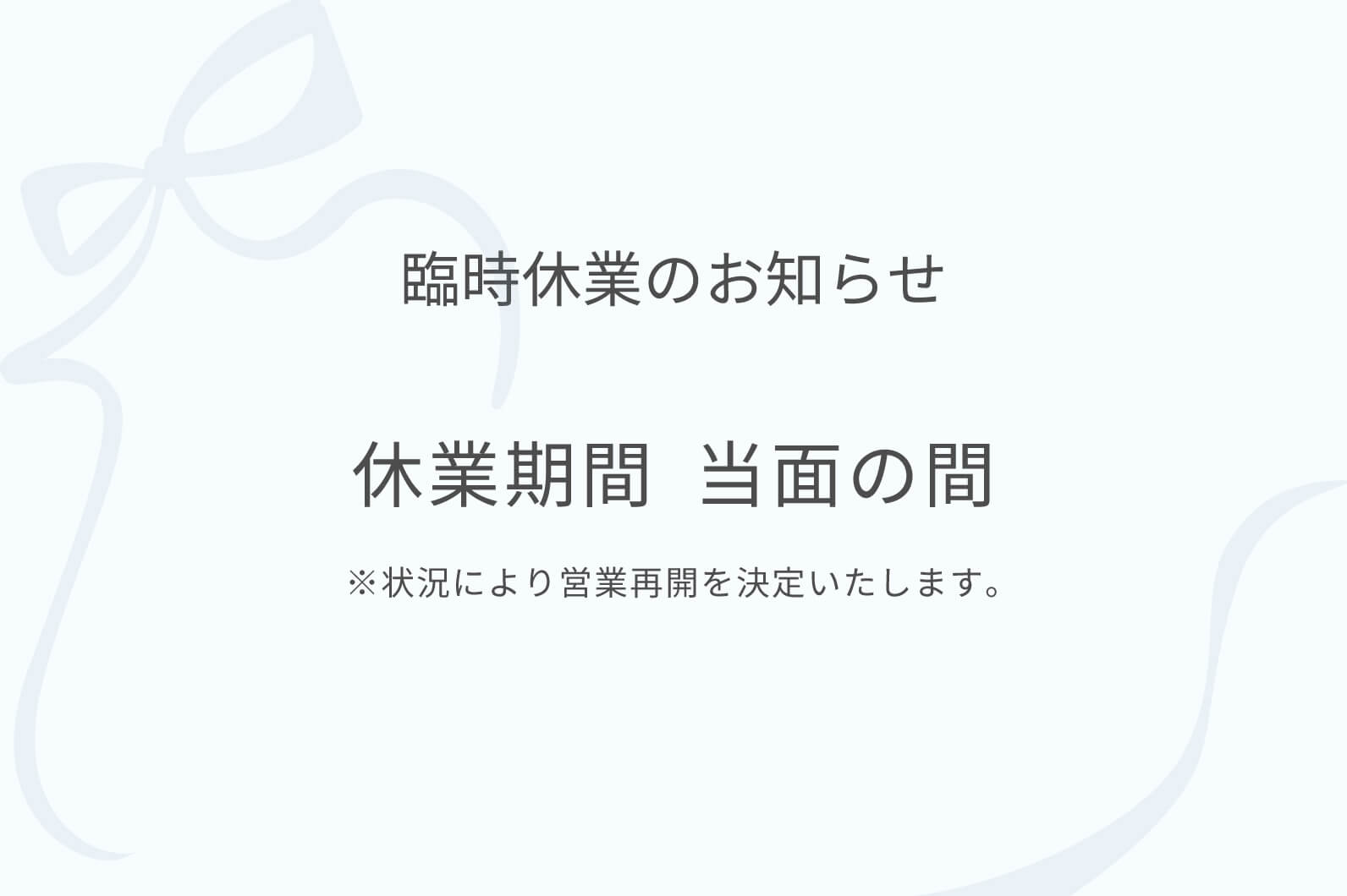 臨時休業のお知らせ