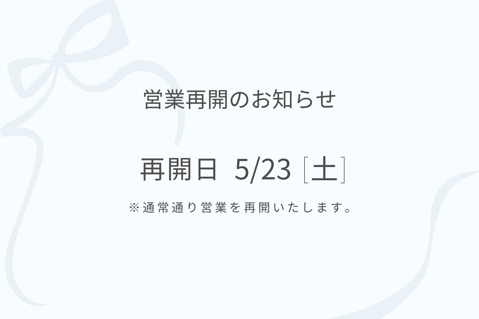 営業再開のお知らせ
