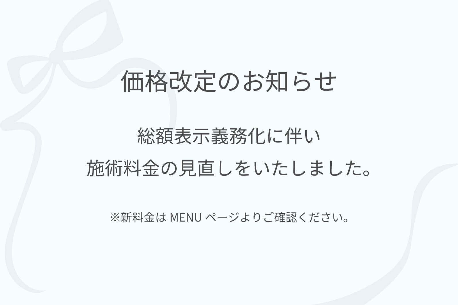 価格改定のお知らせ案内
