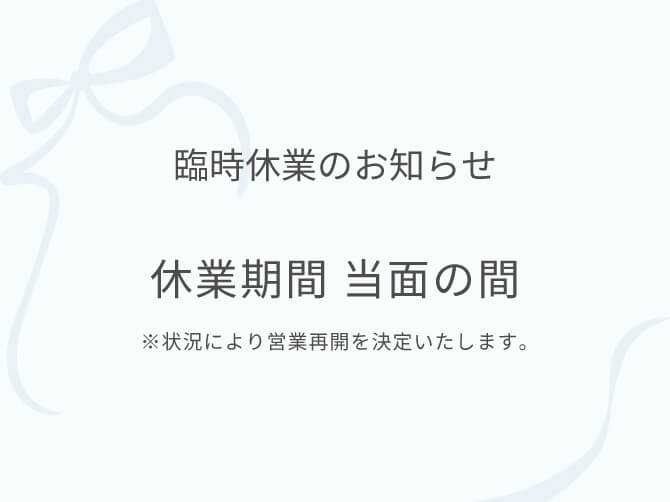 臨時休業のお知らせ