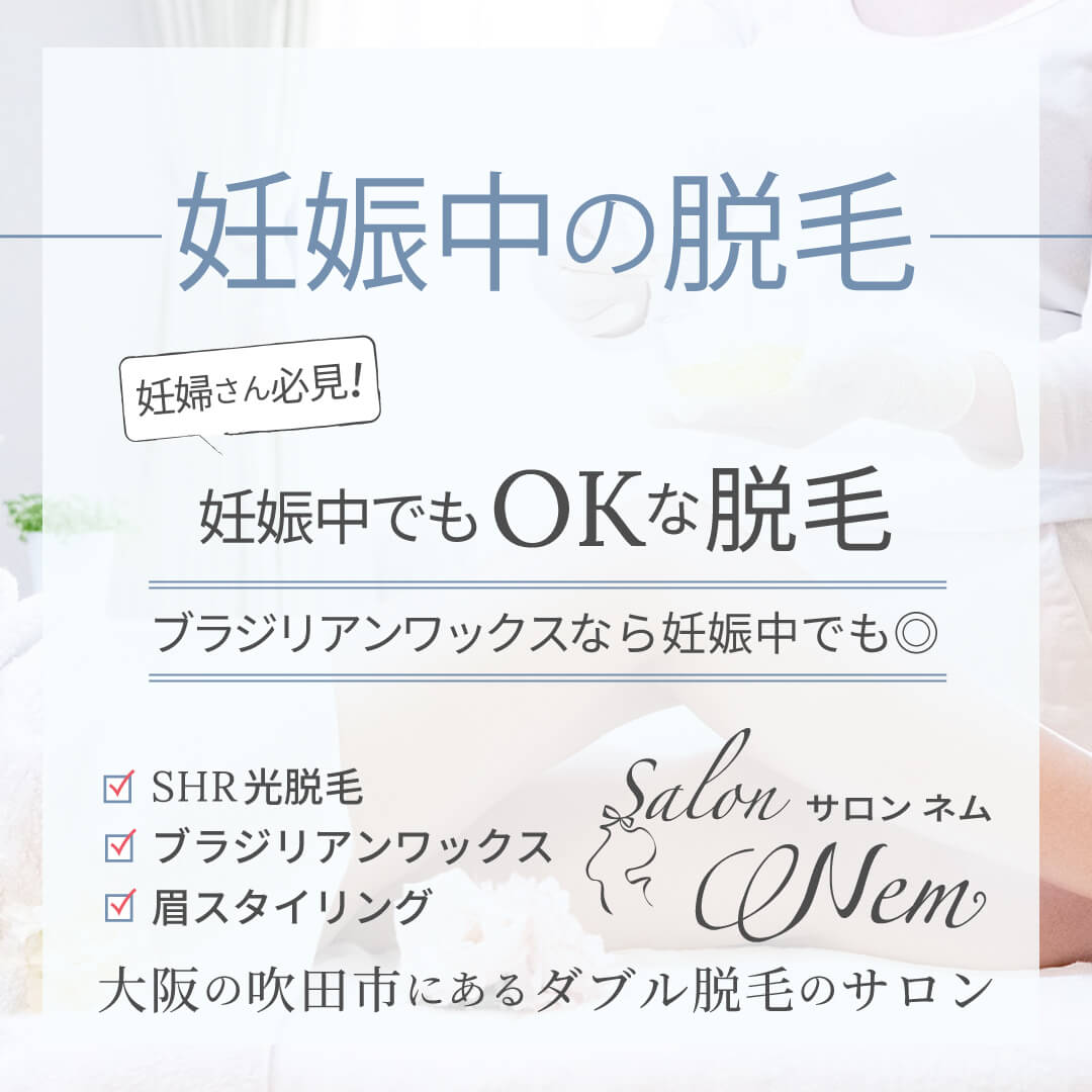 妊娠中の脱毛についてのイメージ画像