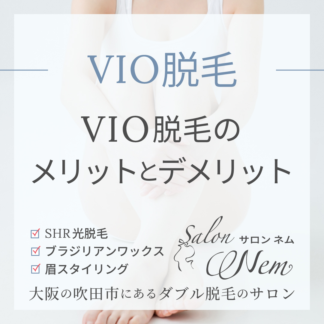VIO脱毛のメリットデメリット解説記事のイメージ画像