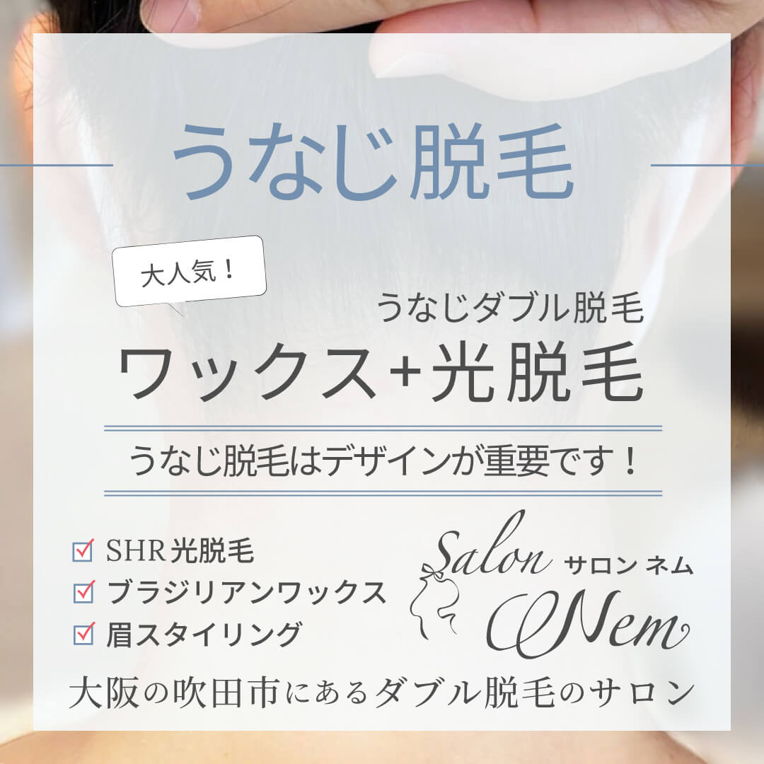 うなじダブル脱毛記事のイメージ画像