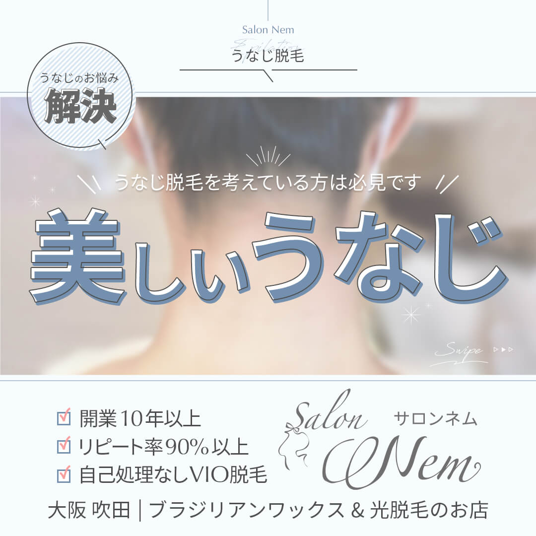 うなじ脱毛のイメージ画像