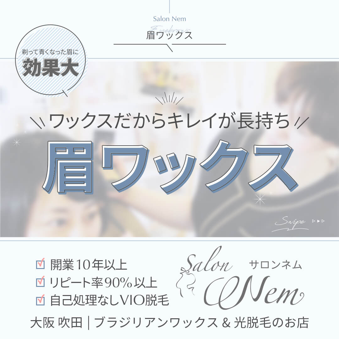 眉ワックス脱毛のイメージ画像