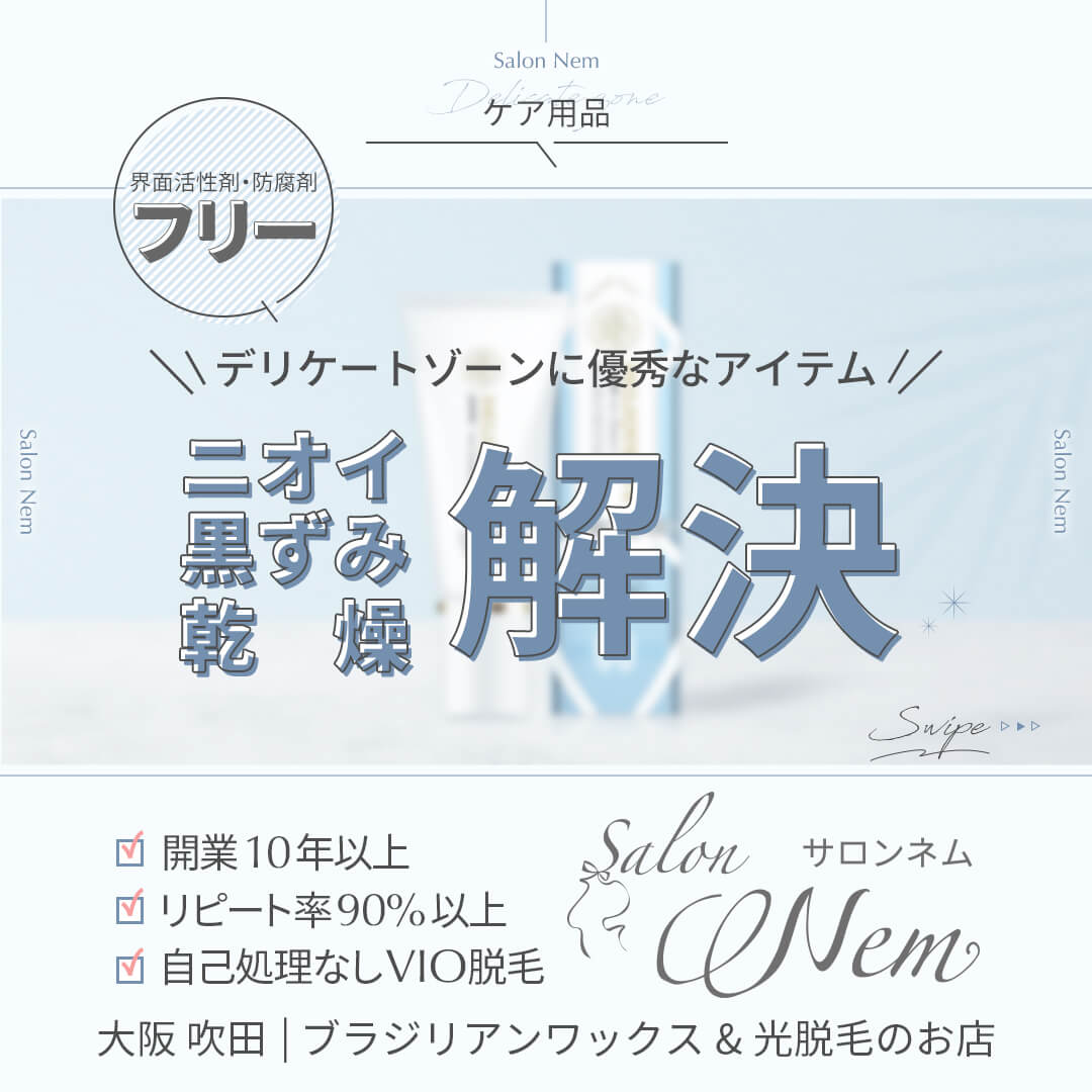 デリケートゾーンにおすすめアイテム紹介のイメージ画像