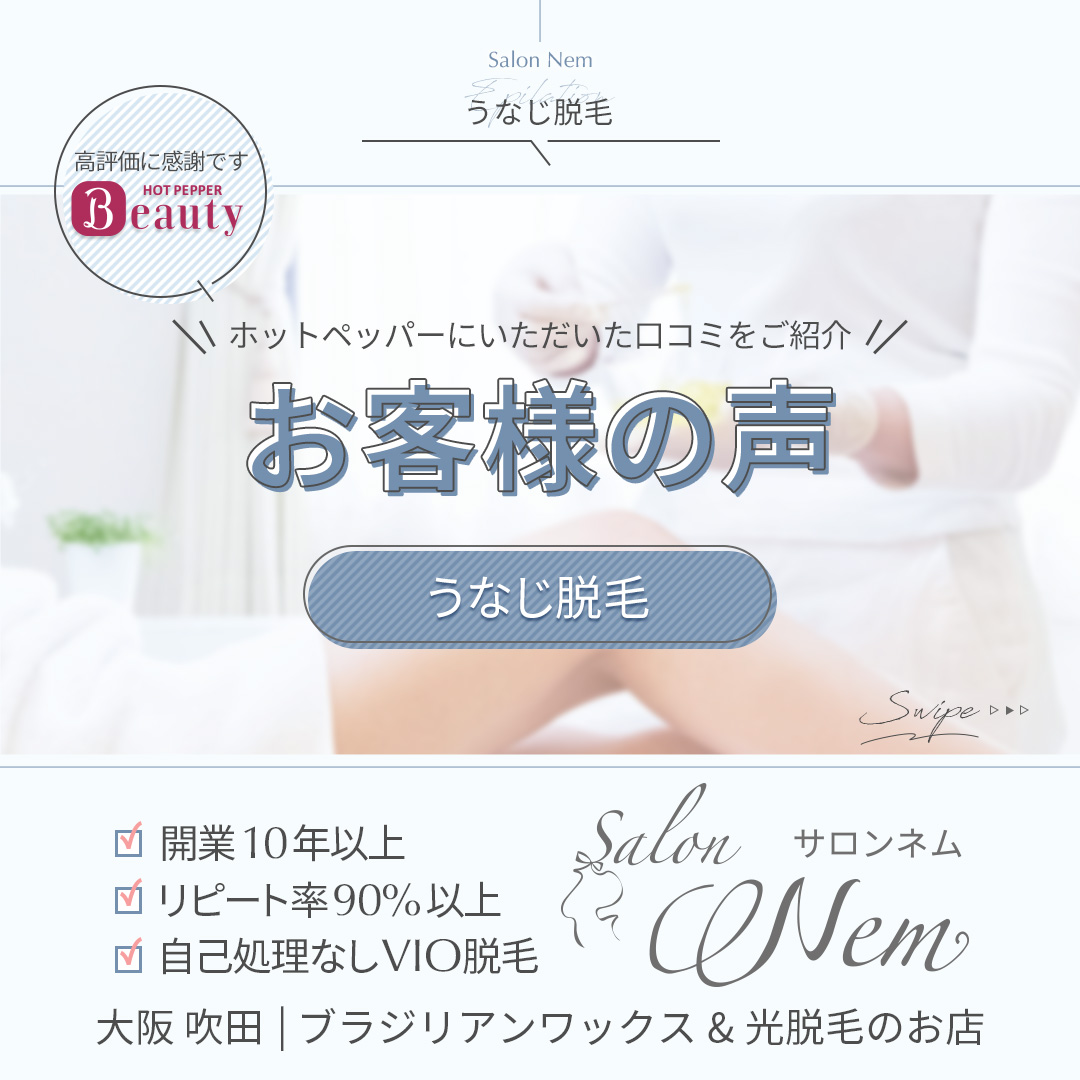 うなじ脱毛の口コミ