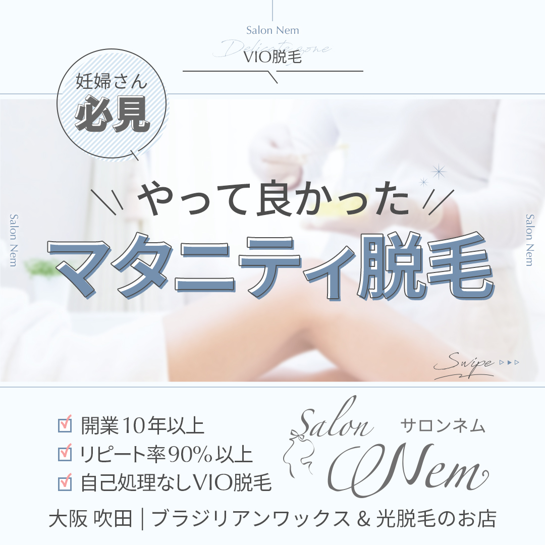 マタニティ脱毛