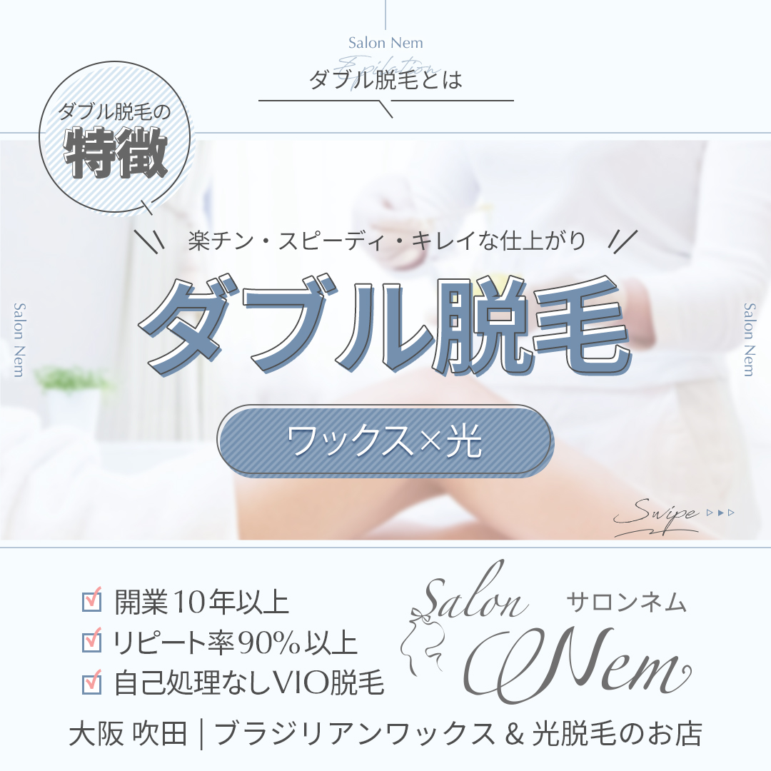 ダブル脱毛