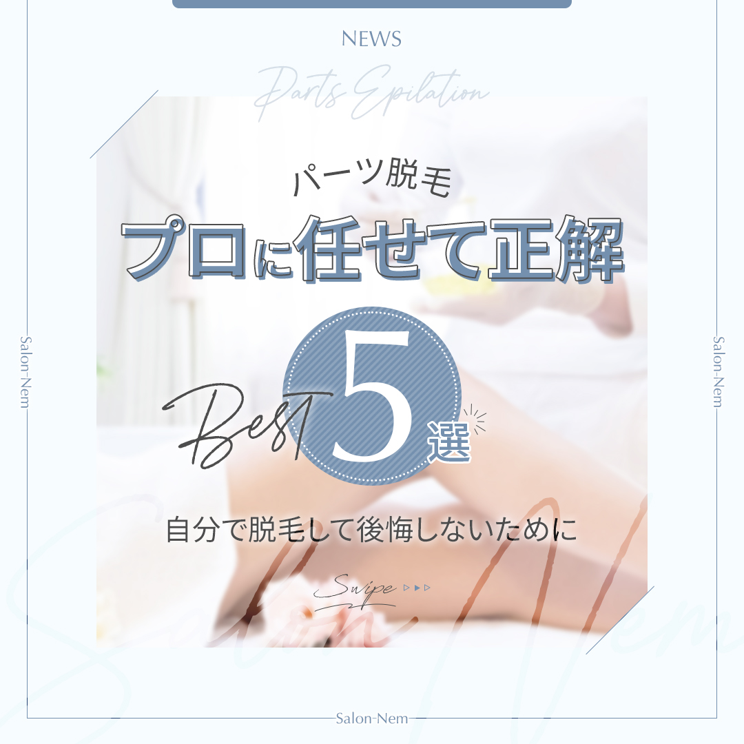 パーツ脱毛