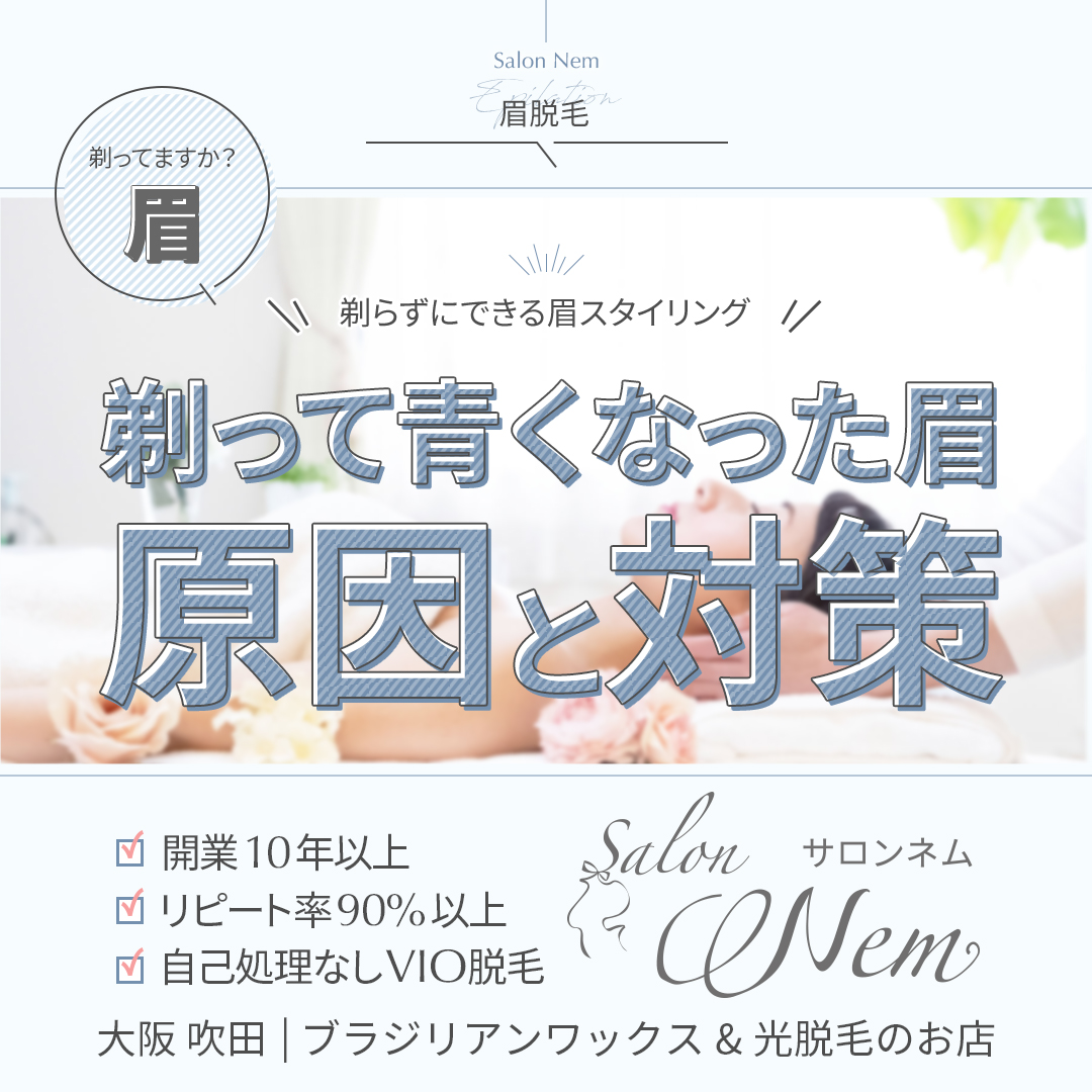 剃って青くなった眉