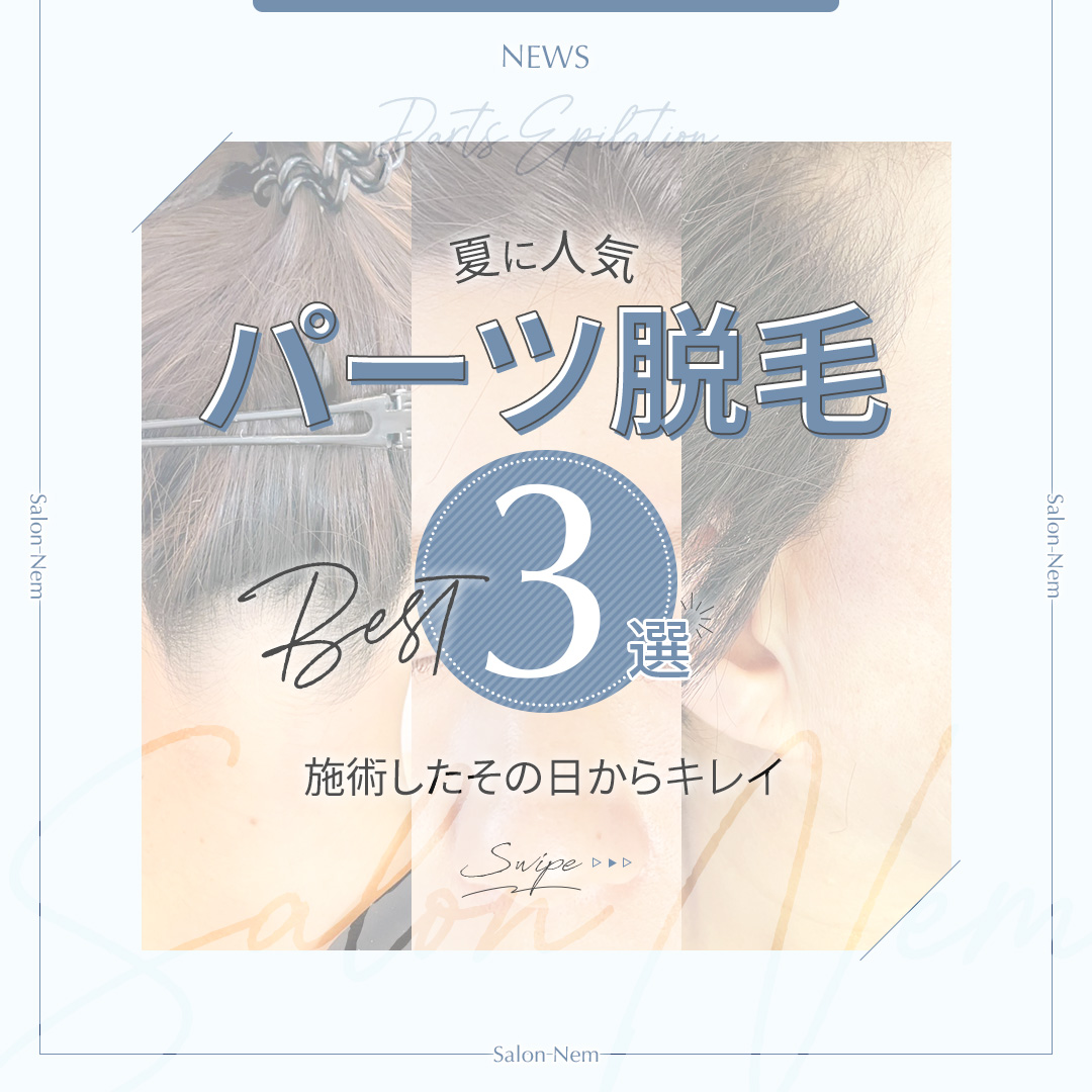 夏に人気！パーツ脱毛3選