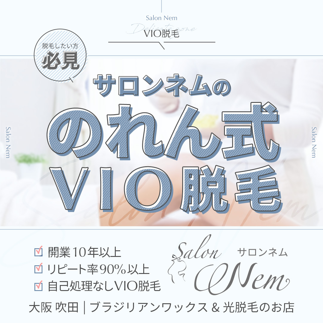のれん式VIO脱毛