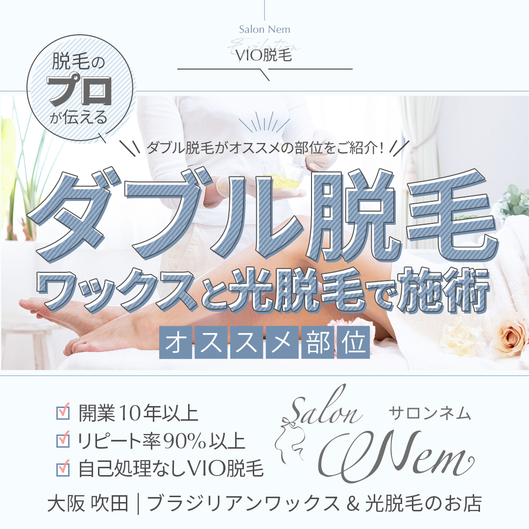 ダブル脱毛 オススメ部位