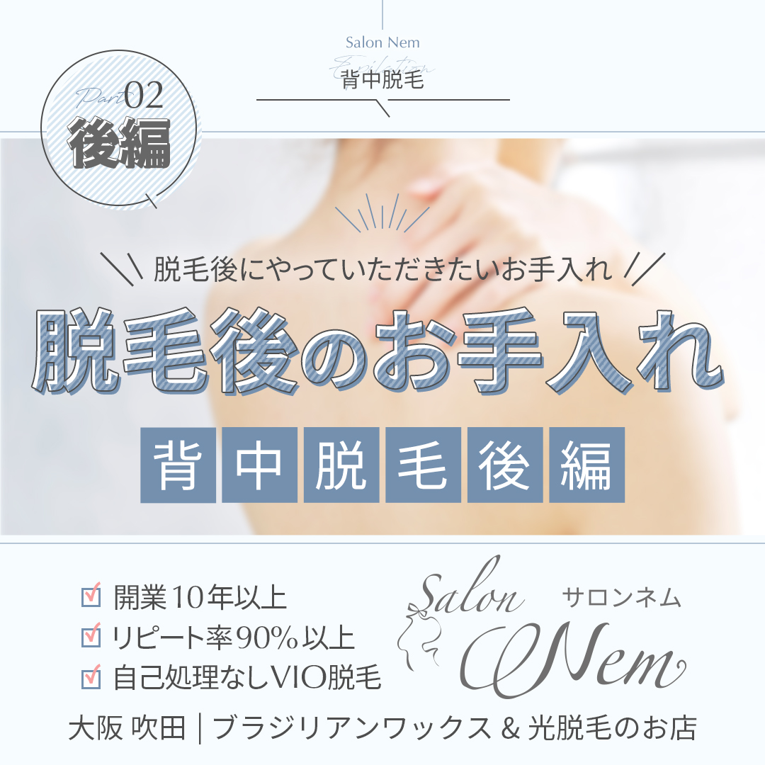 脱毛後のお手入れ 背中脱毛 後編