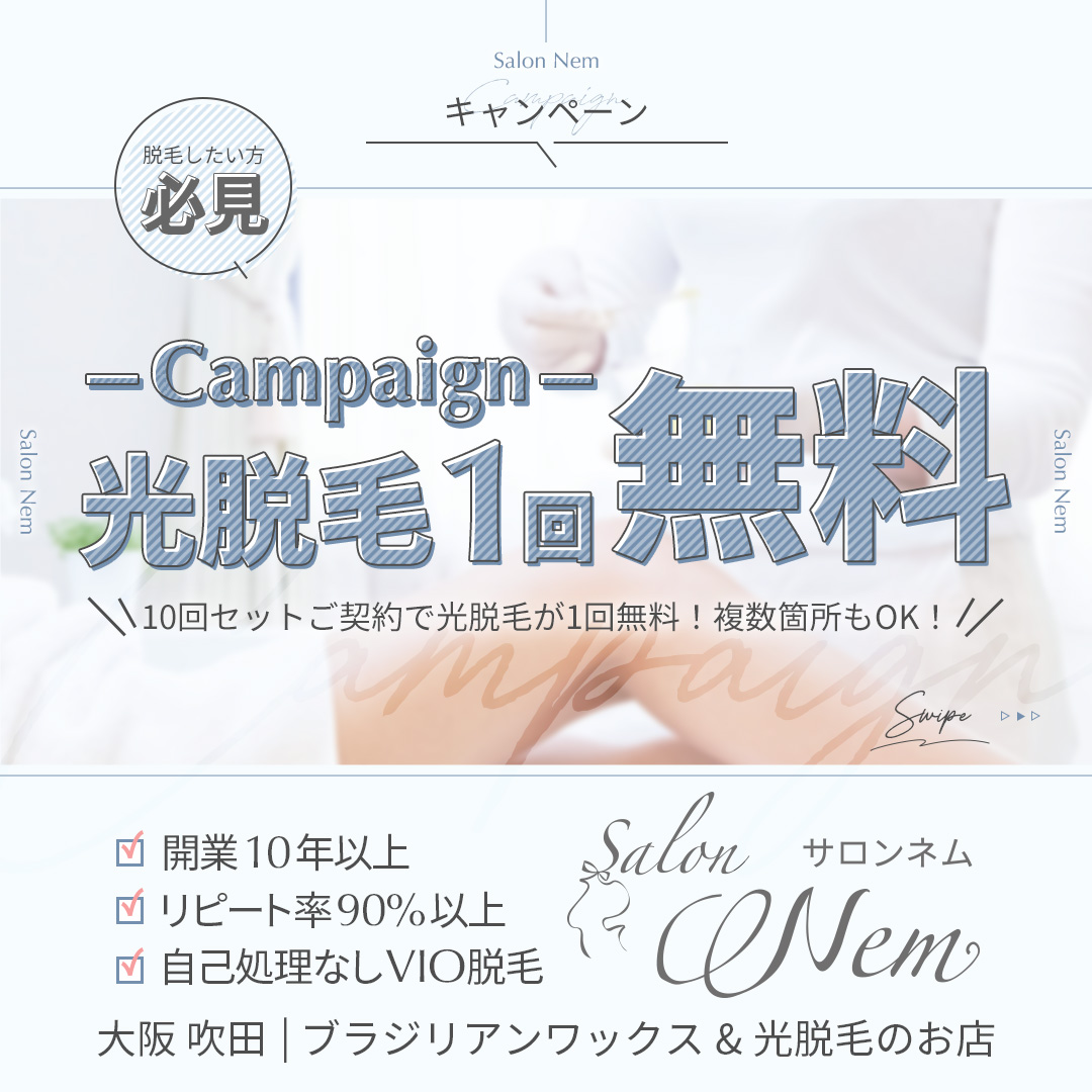 光脱毛1回無料キャンペーン