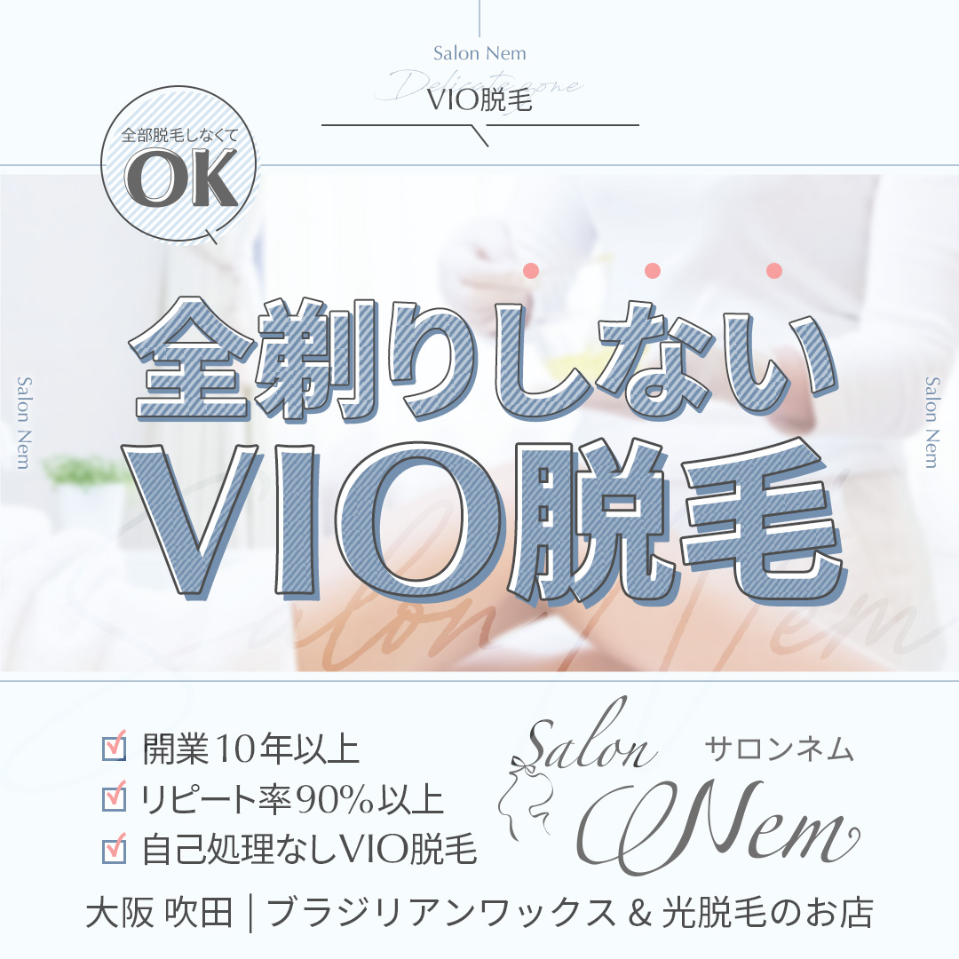 全剃りしないVIO脱毛