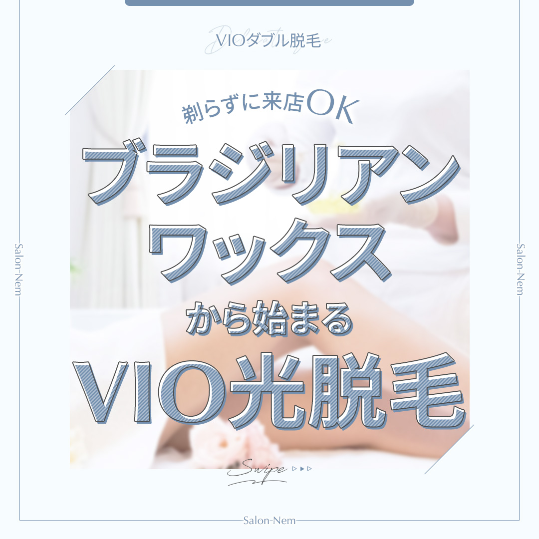 ブラジリアンワックスから始まるVIO光脱毛