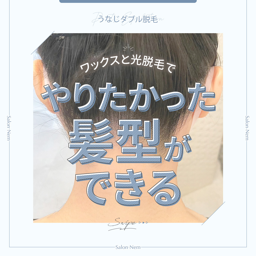 やりたかった髪型ができるうなじ脱毛