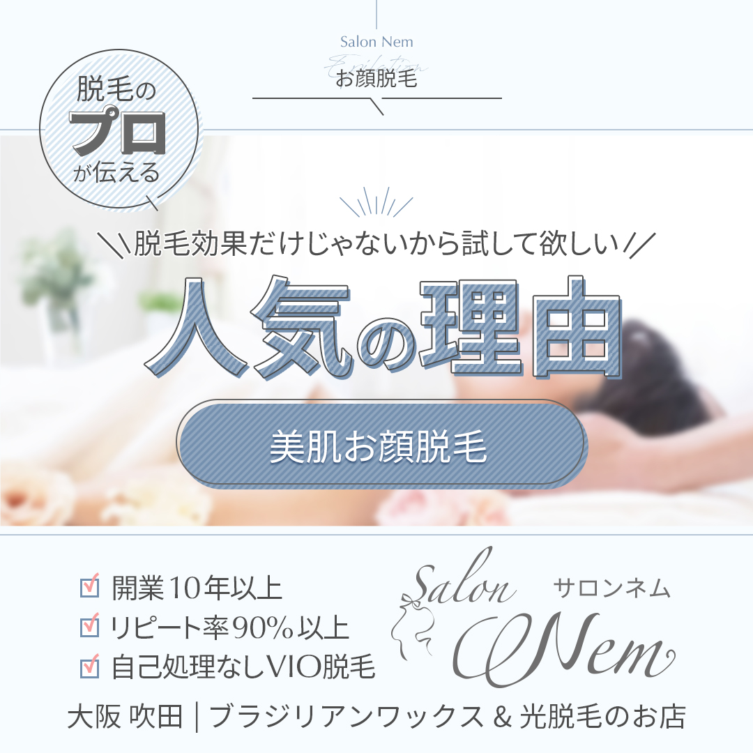 美肌お顔脱毛が人気の理由