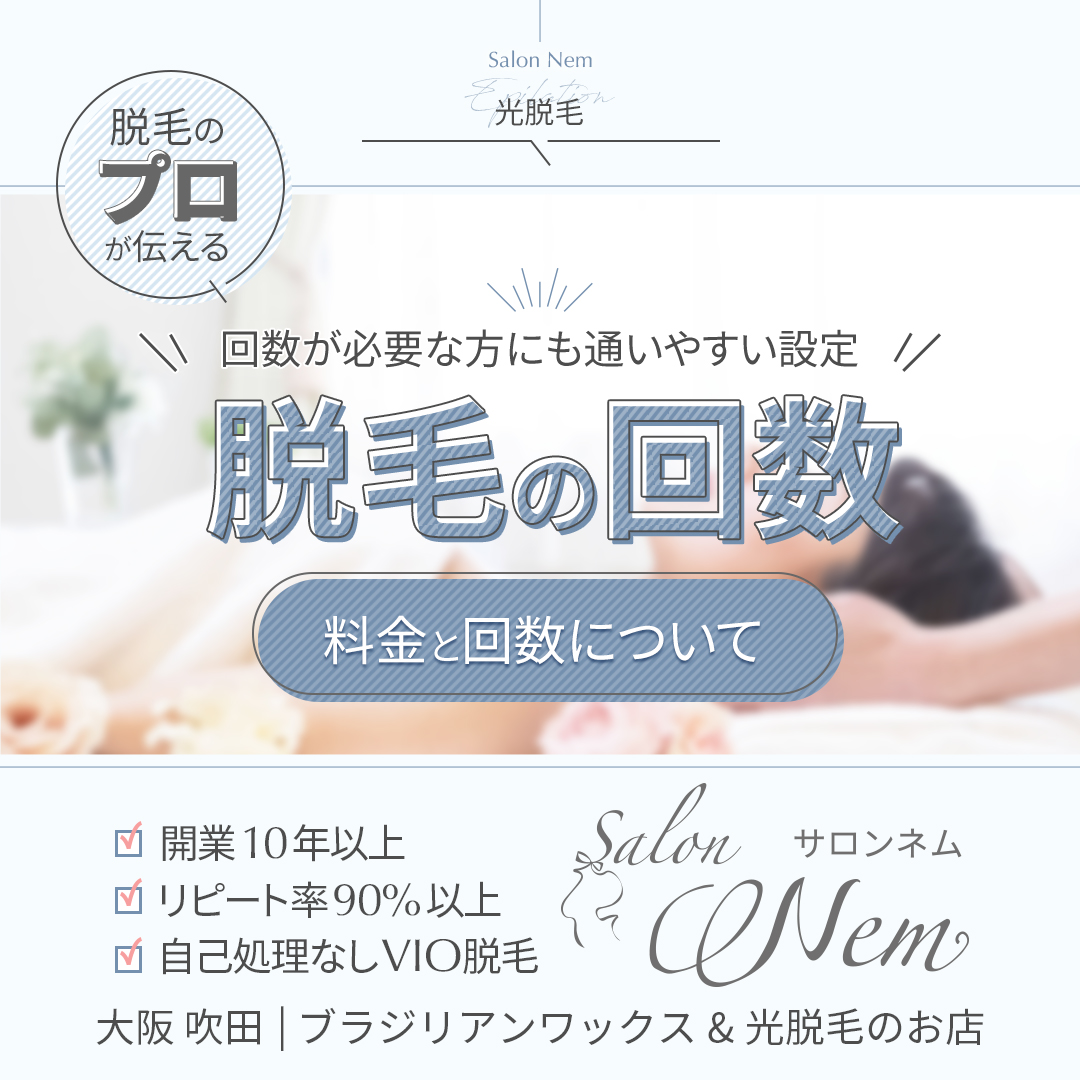 脱毛の回数と料金について